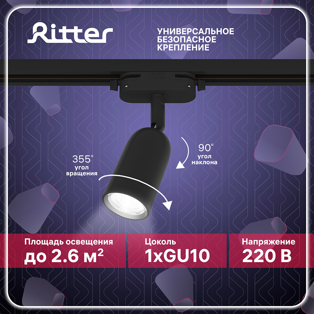 Трековый светильник однофазный Ritter Artline 12 Вт GU10 4 кв.м черный (59870 5) - изображение 1