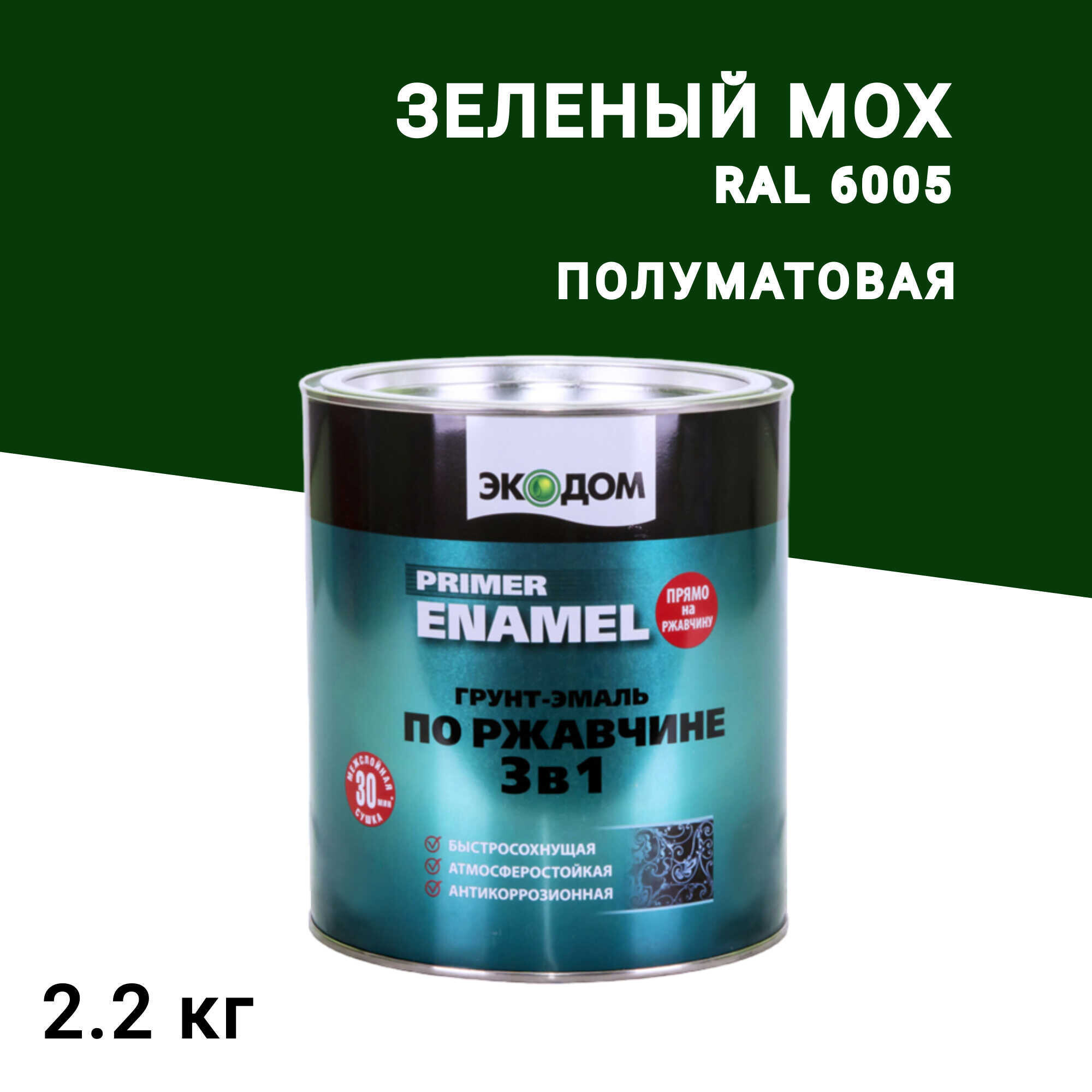 Грунт-эмаль по ржавчине 3в1 Экодом зеленый мох RAL 6005 полуматовая 2,2 кг - изображение 1