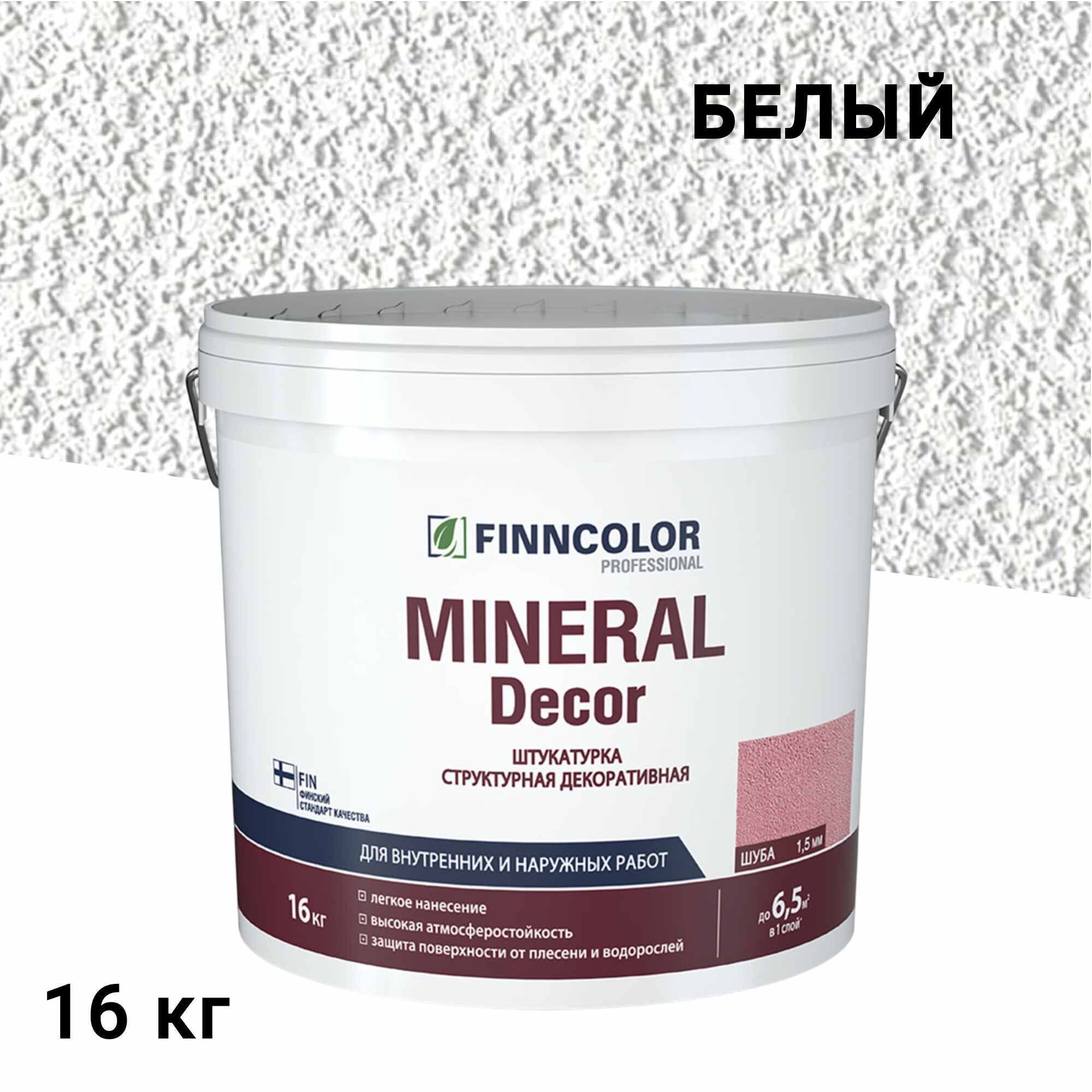 Штукатурка декоративная структурная Finncolor Mineral Decor шуба белая 1,5 мм 16 кг - изображение 1