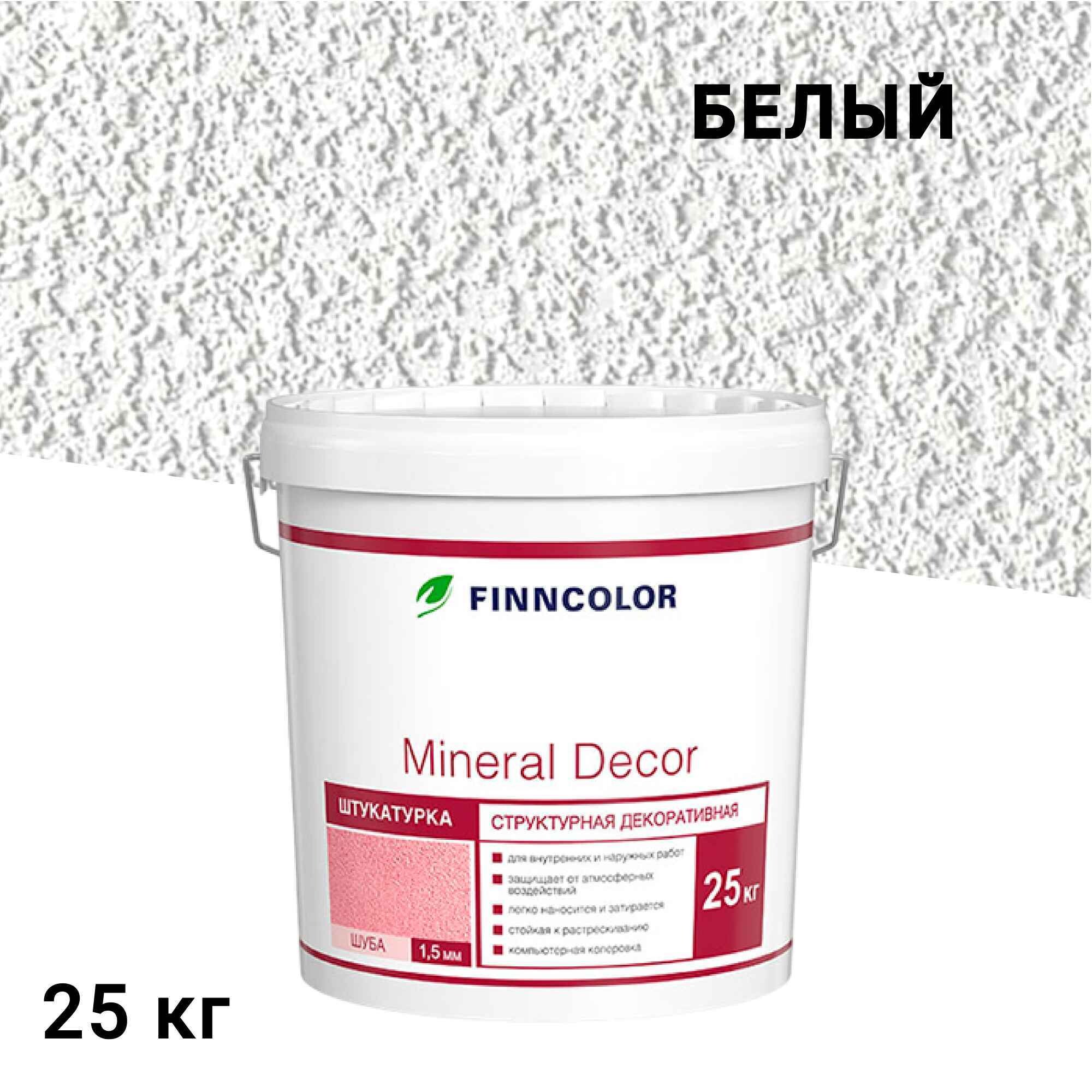 Штукатурка декоративная структурная Finncolor Mineral Decor шуба белая 1,5 мм 25 кг - изображение 1