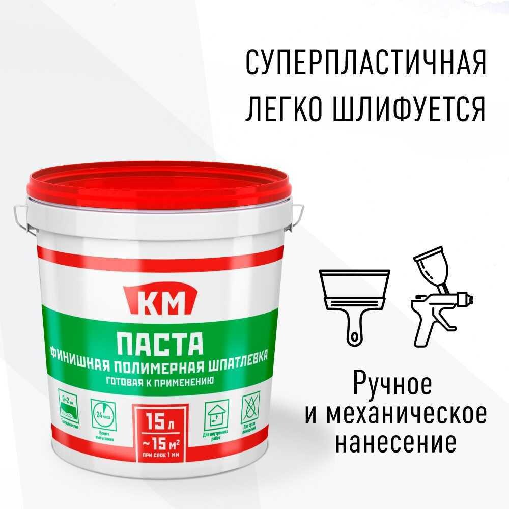 Шпатлевка финишная КМ Паста универсальная 24 кг/15 л - изображение 1