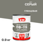 Эмаль ПФ-115 КМ серая глянцевая 0,9 кг