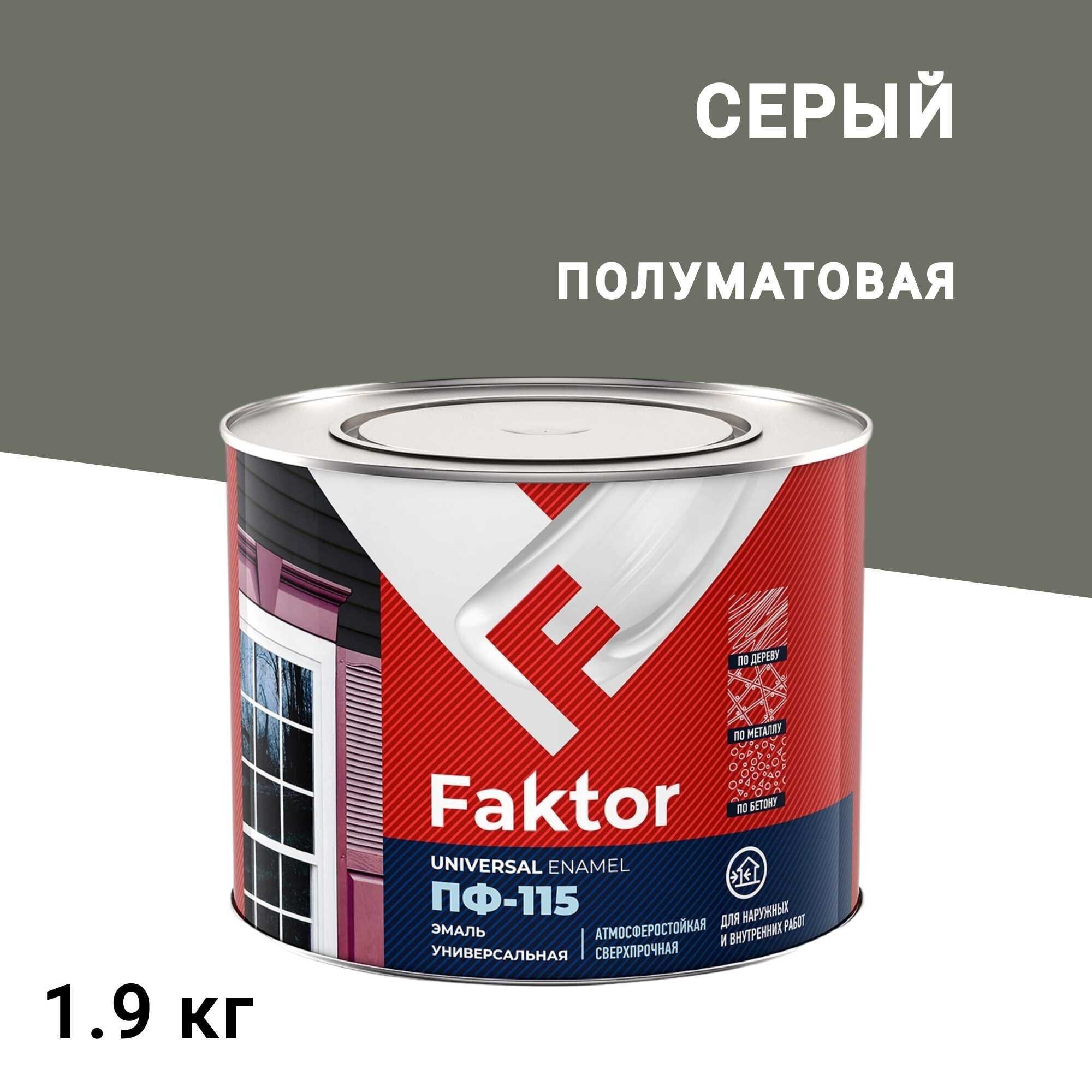 Эмаль ПФ-115 Faktor серая полуматовая 1,9 кг - изображение 1