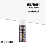 Эмаль аэрозольная Kudo Arte белая матовая RAL 9003 520 мл