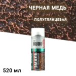 Эмаль аэрозольная по ржавчине Kudo молотковая черная медь полуглянцевая KU-3015 520 мл