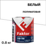 Эмаль ПФ-115 Faktor белая полуматовая 0,8 кг