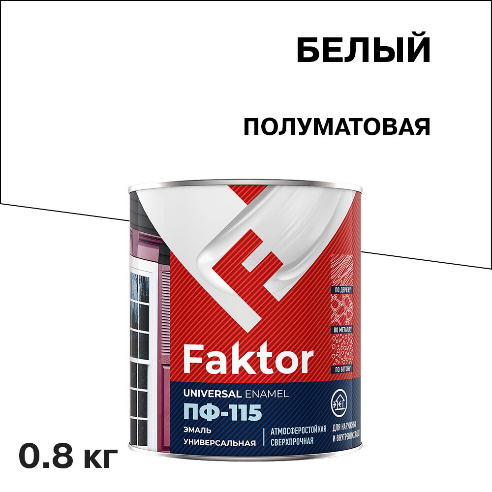Эмаль ПФ-115 Faktor белая полуматовая 0,8 кг - изображение 1