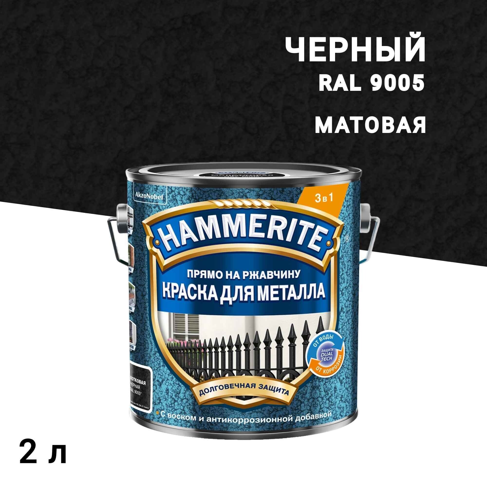 Краска по ржавчине 3в1 Hammerite черная RAL 9005 молотковая матовая 2 л - изображение 1