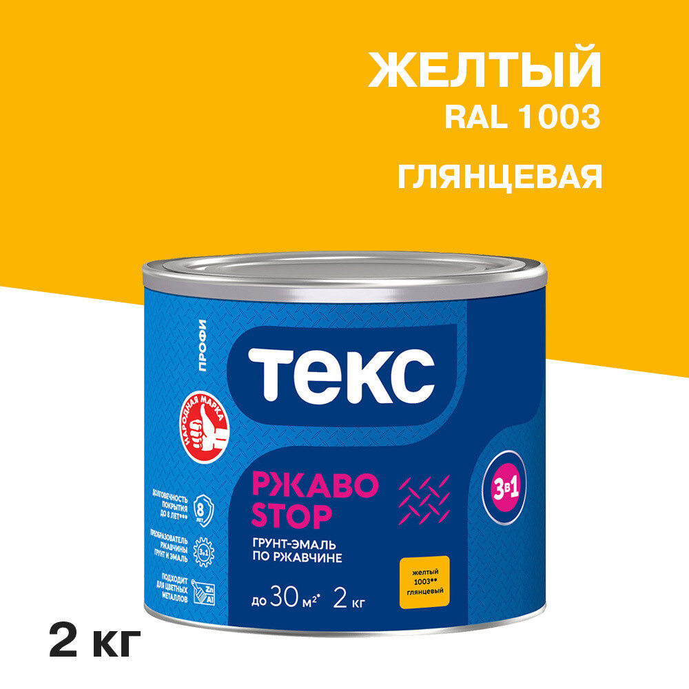 Грунт-эмаль по ржавчине 3в1 Текс РжавоStop желтая глянцевая 2 кг - изображение 1