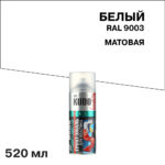 Грунт-эмаль аэрозольная для пластика Kudo белая матовая RAL 9003 520 мл