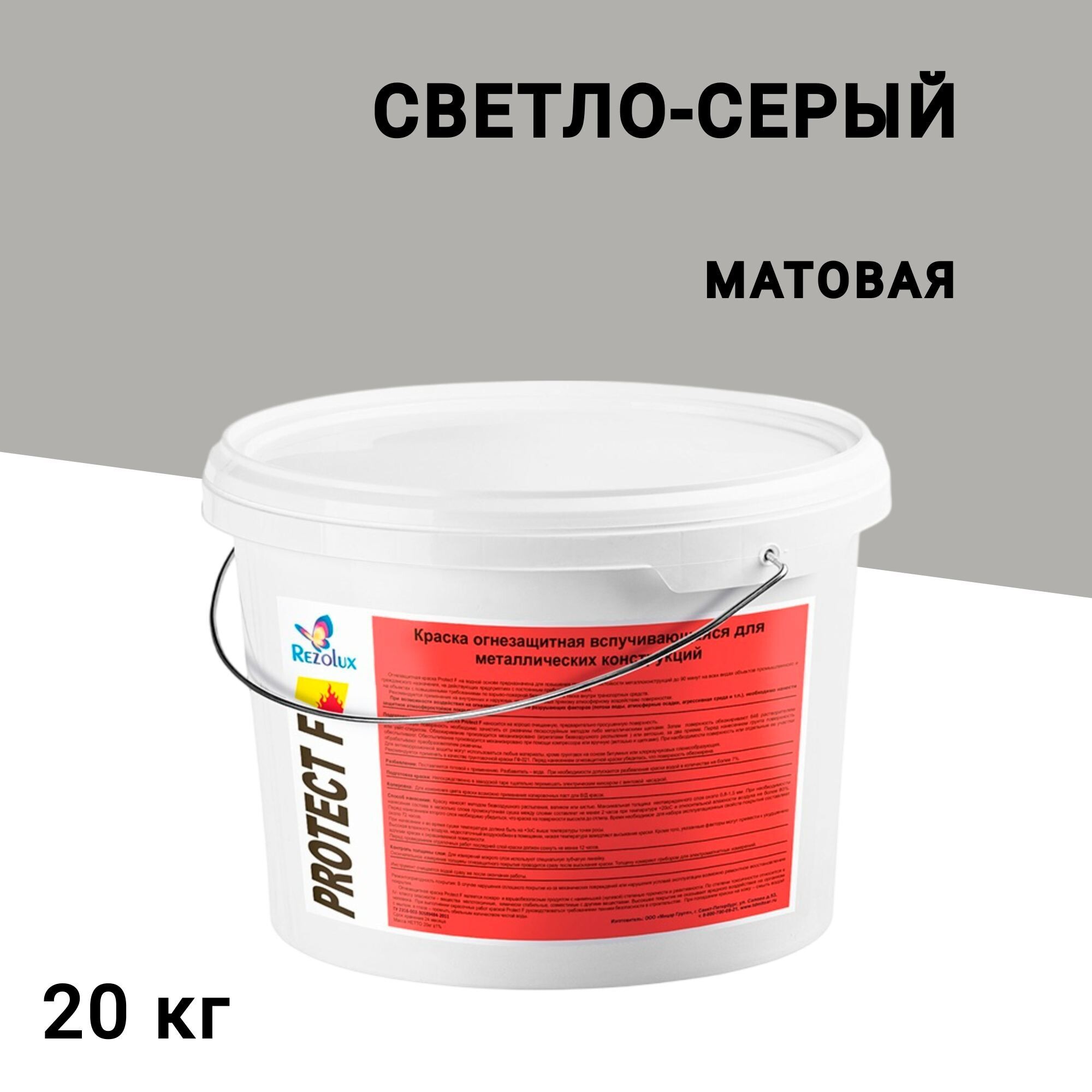 Краска по металлу Rezolux Протект Ф огнезащитная светло-серая матовая 20 кг - изображение 1