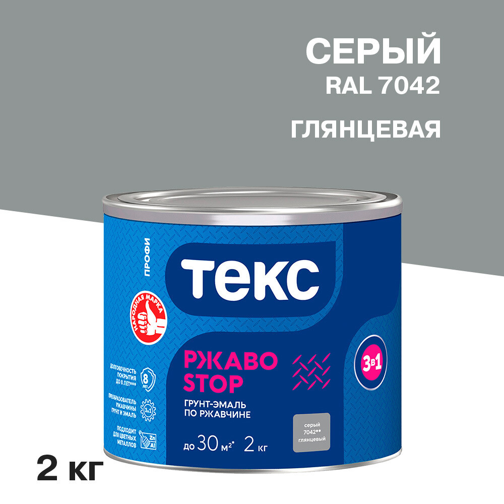 Грунт-эмаль по ржавчине 3в1 Текс РжавоStop серая глянцевая 2 кг - изображение 1