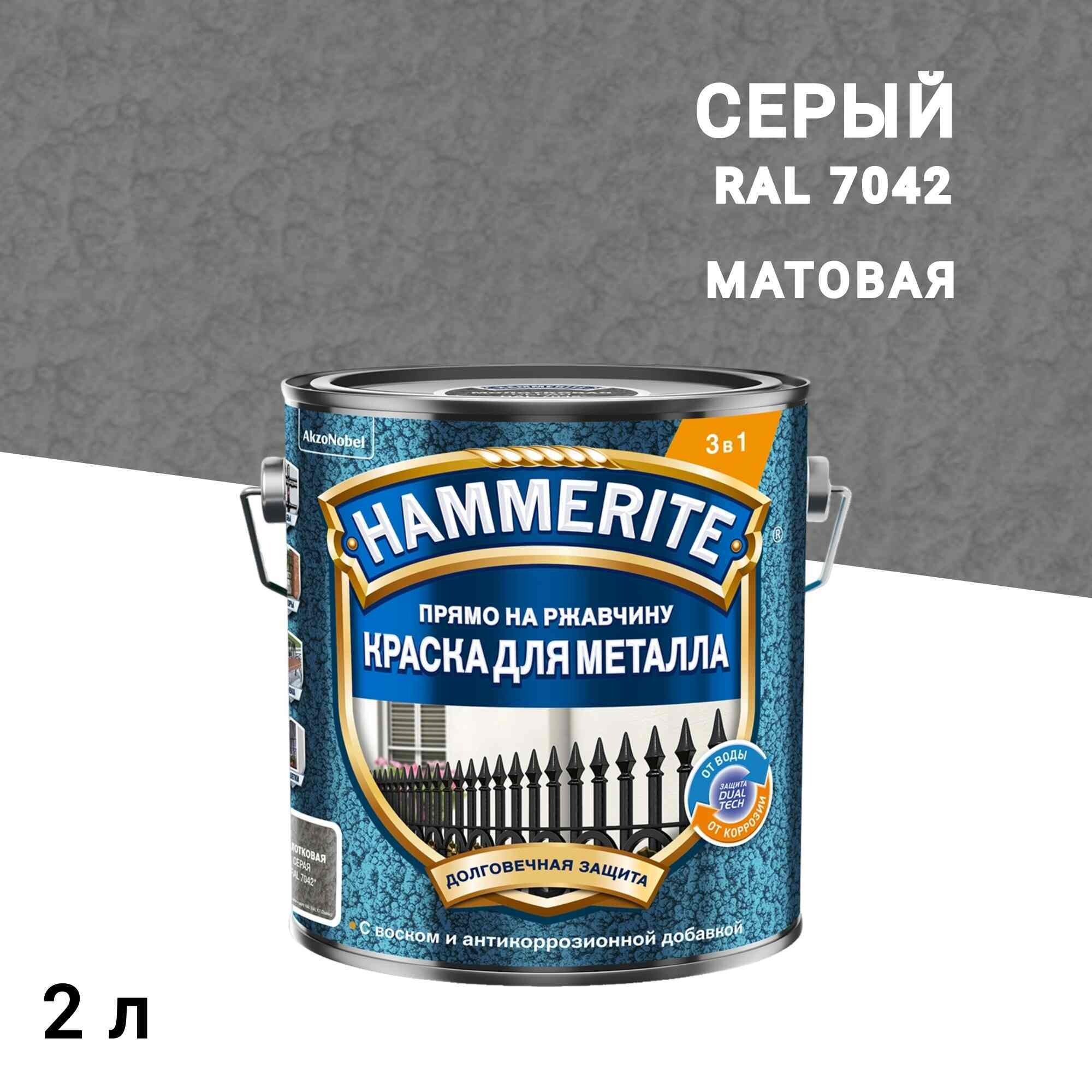 Краска по ржавчине 3в1 Hammerite серая RAL 7042 молотковая матовая 2 л - изображение 1