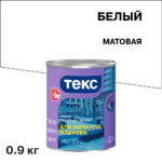 Эмаль ПФ-115 алкидная Текс белая матовая 0,9 кг