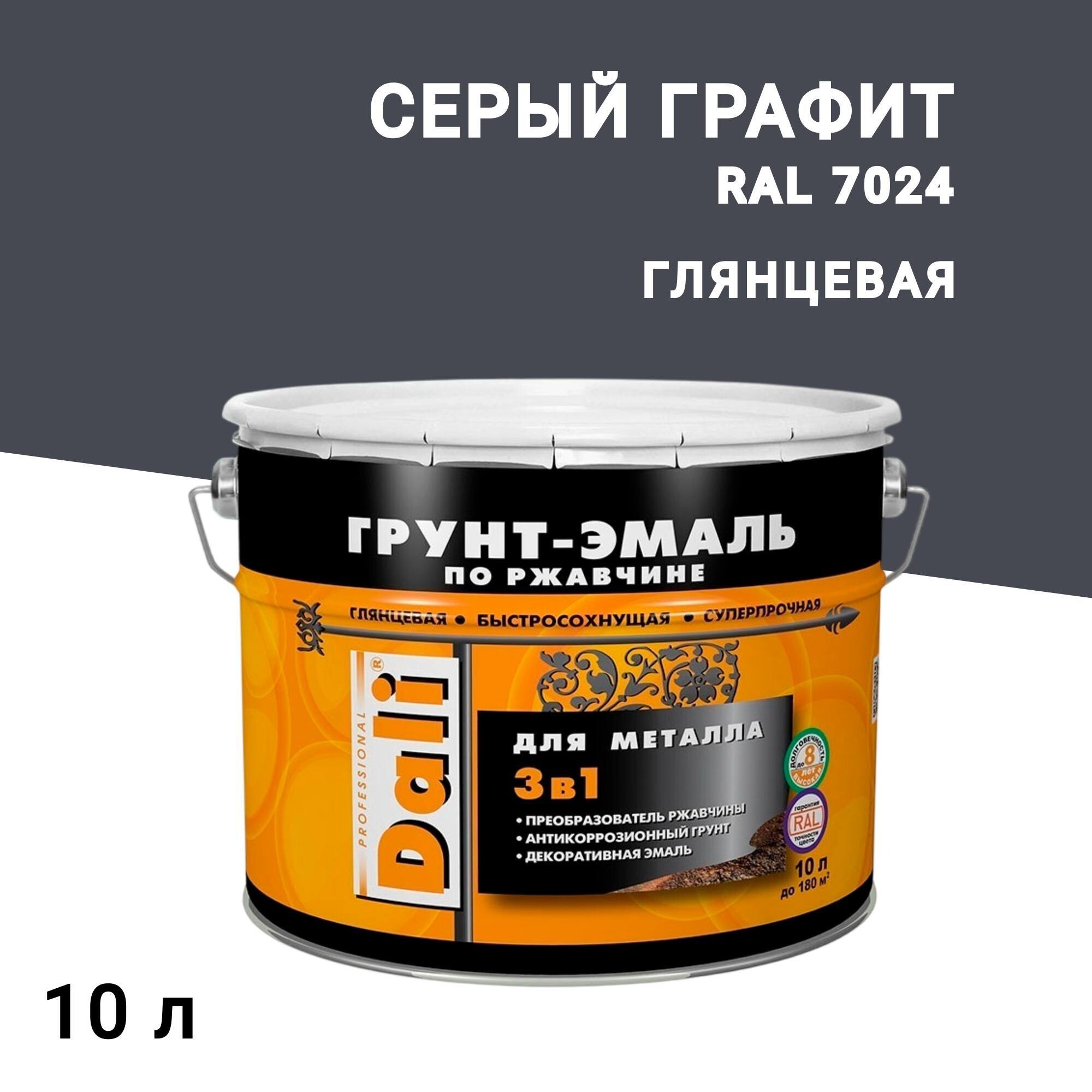 Грунт-эмаль по ржавчине 3в1 Dali серый графит RAL 7024 гладкая глянцевая 10 л - изображение 1