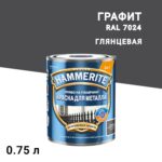 Грунт-эмаль по ржавчине 3в1 Hammerite графит RAL 7024 гладкая глянцевая 0,75 л