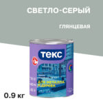 Эмаль ПФ-115 алкидная Текс Универсал светло-серая глянцевая 0,9 кг