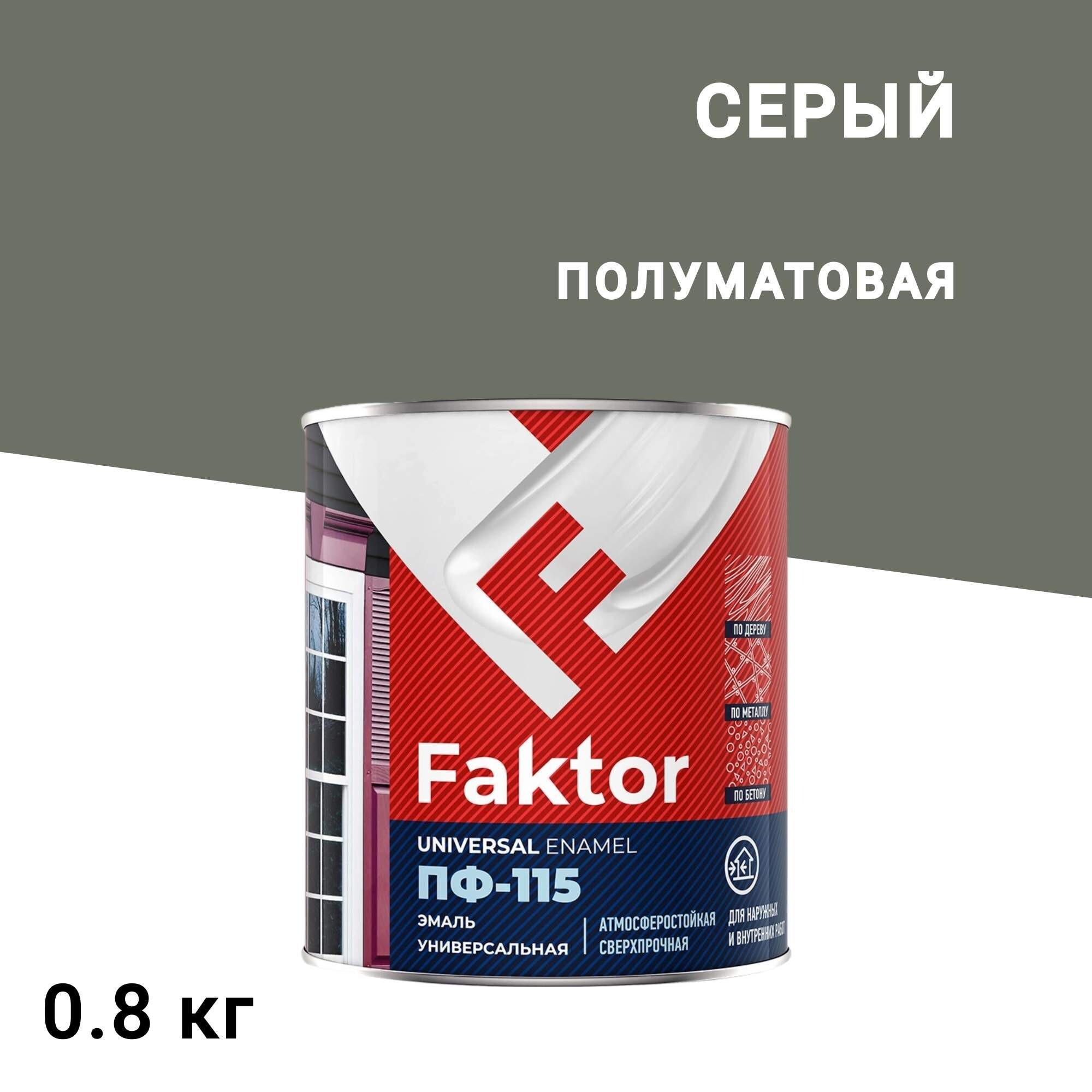 Эмаль ПФ-115 Faktor серая полуматовая 0,8 кг - изображение 1