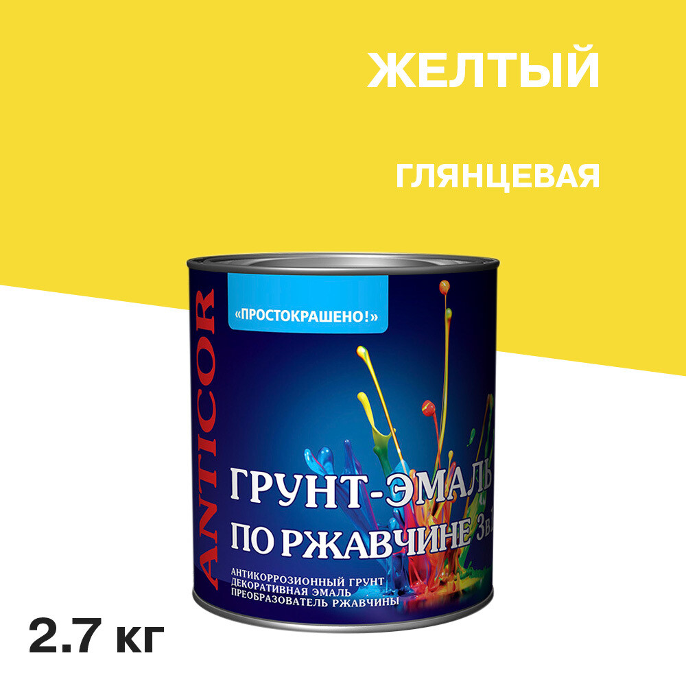 Грунт-эмаль по ржавчине 3в1 Простокрашено желтая глянцевая 2,7 кг - изображение 1