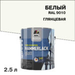 Эмаль по ржавчине 3в1 Dufa Premium Hammerlack белая RAL 9010 глянцевая 2,5 л