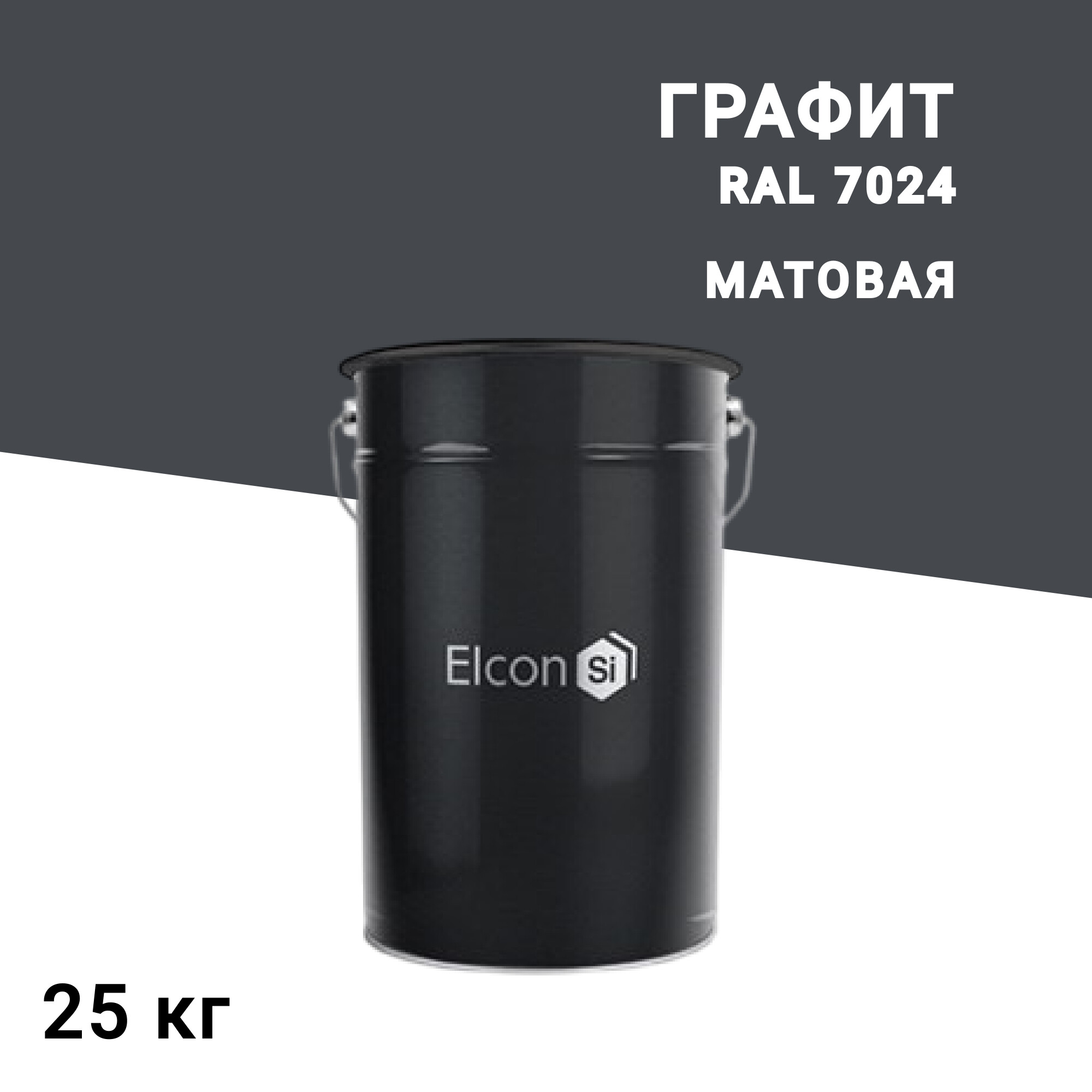 Грунт-эмаль по ржавчине 3в1 Elcon графит RAL 7024 матовая 25 кг - изображение 1
