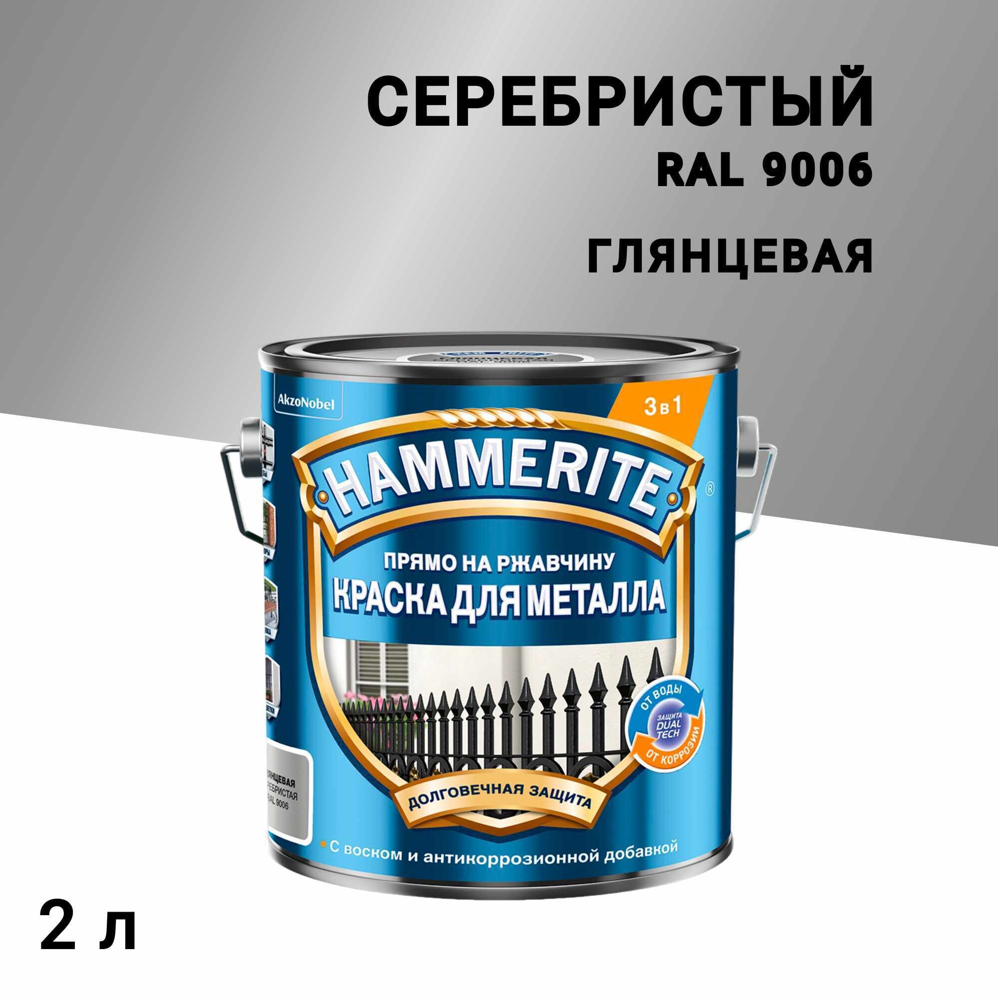 Грунт-эмаль по ржавчине 3в1 Hammerite серебряная RAL 9006 гладкая глянцевая 2 л - изображение 1