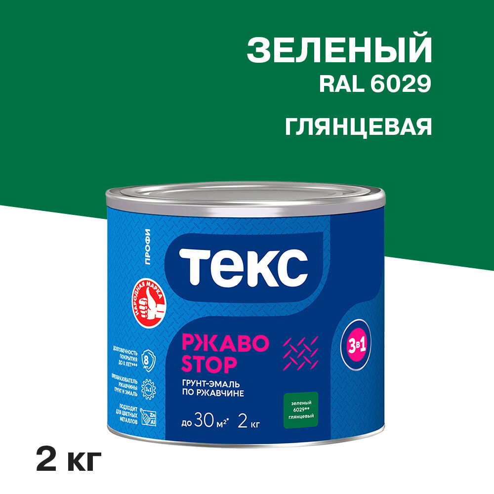 Грунт-эмаль по ржавчине 3в1 Текс РжавоStop зеленая глянцевая 2 кг - изображение 1