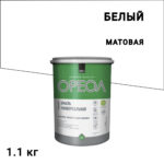 Эмаль универсальная акриловая Ореол белая матовая 1,1 кг