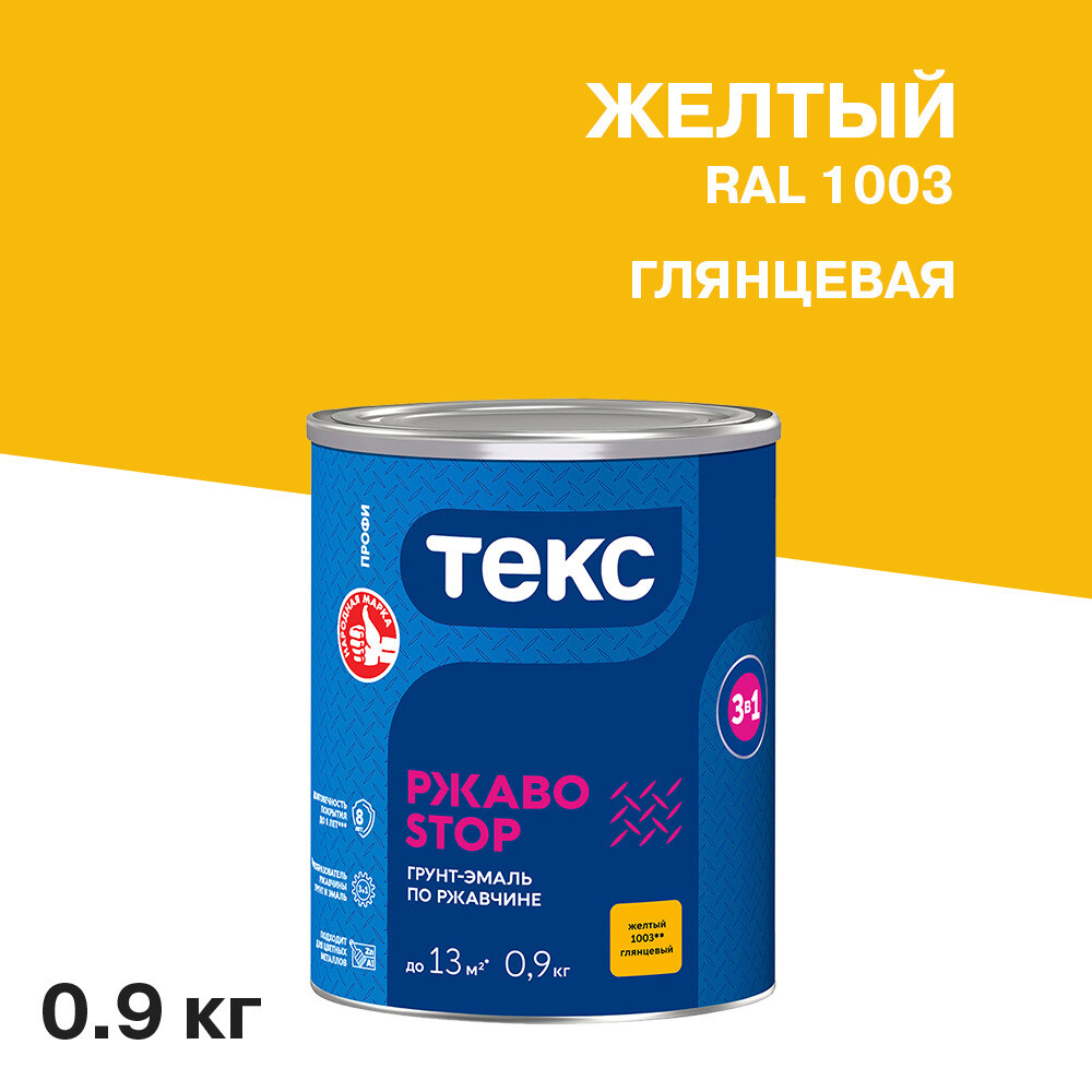 Грунт-эмаль по ржавчине 3в1 Текс РжавоStop желтая глянцевая 0,9 кг - изображение 1