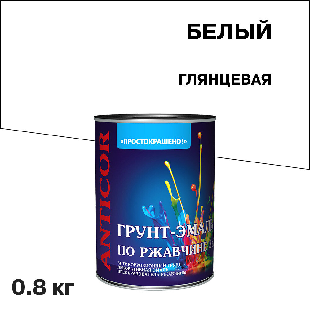 Грунт-эмаль по ржавчине 3в1 Простокрашено белая глянцевая 0,8 кг - изображение 1